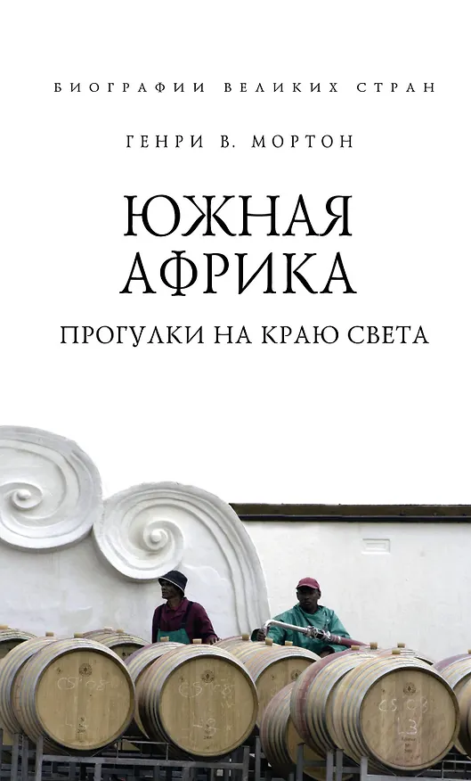 Книга Южная Африка. Прогулки на краю света (Генри Мортон) — 1