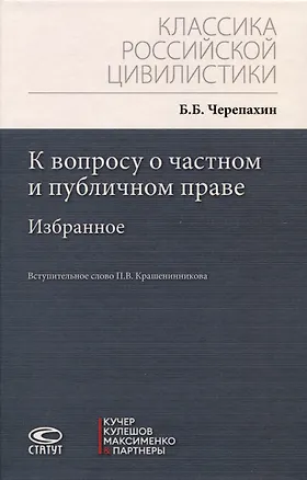 Книга К вопросу о частном и публичном праве: избранное ()