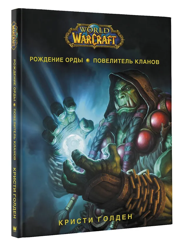 Книга World of Warcraft. Рождение Орды: Повелитель кланов (Кристи Голден) — 4