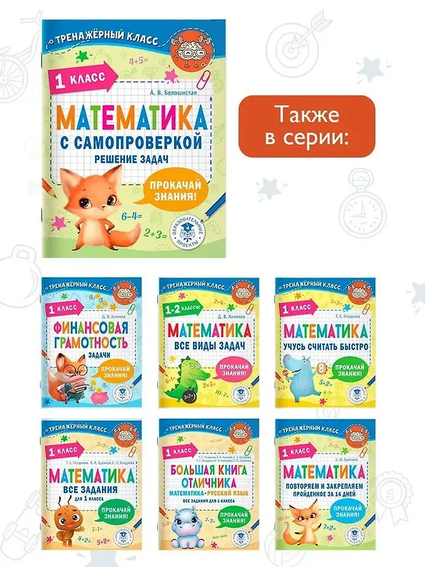 Книга Математика с самопроверкой. Решение задач. 1 класс. (Анна Белошистая) — 7