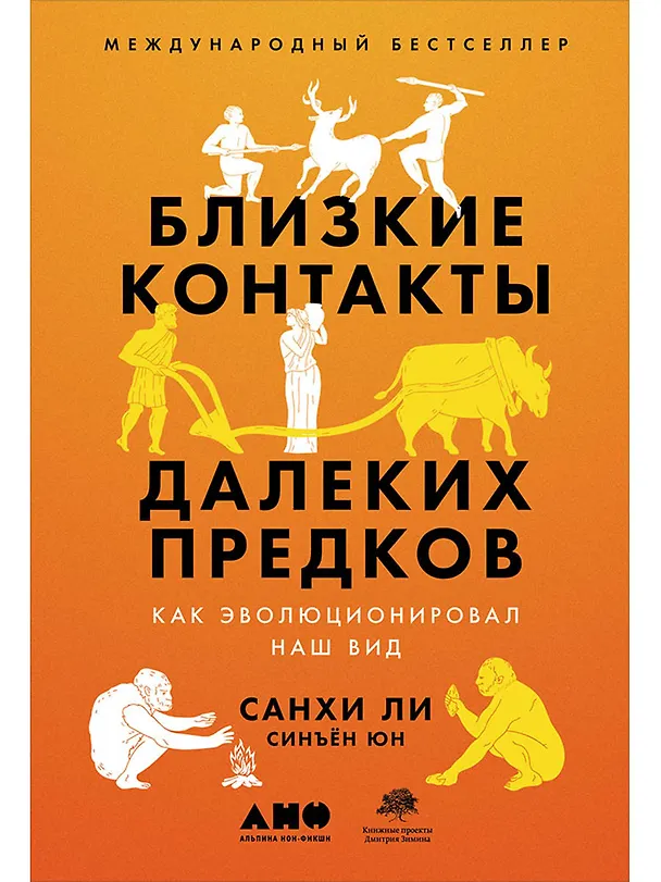 Книга Близкие контакты далеких предков. Как эволюционировал наш вид (Санхи Ли) — 1