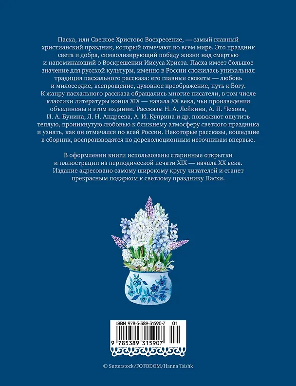Книга Светлый праздник Пасхи. Рассказы русских писателей (с иллюстрациями) () — 2