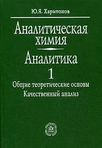 Книга Аналитическая химия ()