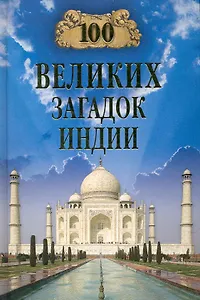 100 великих загадок Индии