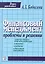 Финансовый менеджмент: проблемы и решения: Сборник мини-тем для обсуждения, тестов, задач, деловых ситуаций: учеб. пособие / 2-е изд., испр. — 2313043 — 1