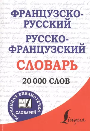 Французско-русский. Русско-французский словарь — 2485112 — 1