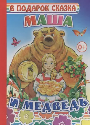 Маша и медведь — 2563174 — 1