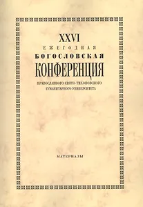 XXVI Ежегодная богословская конференция Православного Свято-Тихоновского гуманитарного университета. Материалы