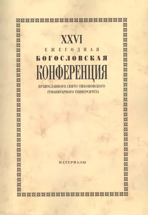 XXVI Ежегодная богословская конференция Православного Свято-Тихоновского гуманитарного университета. Материалы — 2574543 — 1