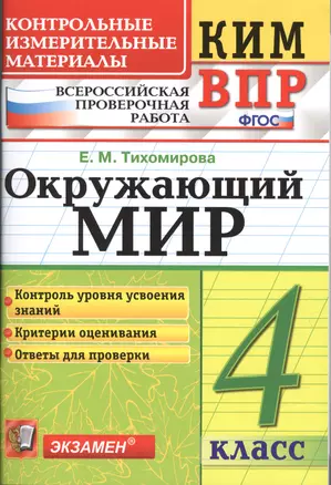 Окружающий мир 4 кл. (мКИМ ВПР) (+2,3,4,5,6 изд.) Тихомирова (ФГОС) — 2579849 — 1