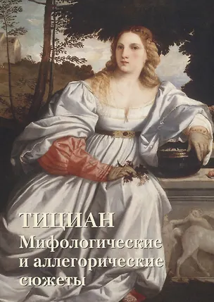 Книга Тициан. Мифологические и аллегорические сюжеты (Юрий Астахов)
