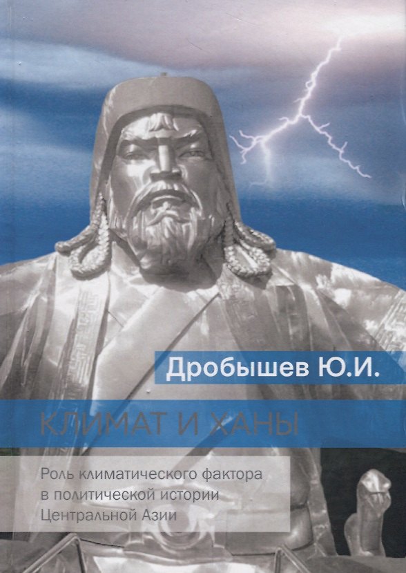 Книга Климат и ханы. Роль климатического фактора в политической истории Центральной Азии (Юлий Дробышев) — 1
