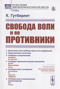 Свобода воли и ее противники
