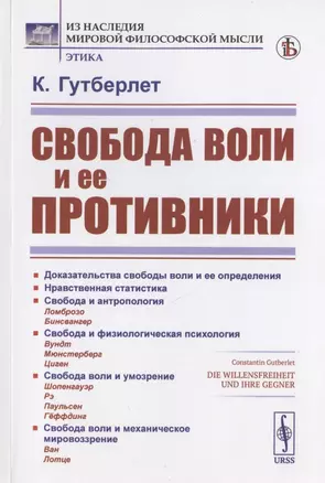 Свобода воли и ее противники — 2823446 — 1