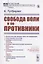 Свобода воли и ее противники — 2823446 — 1
