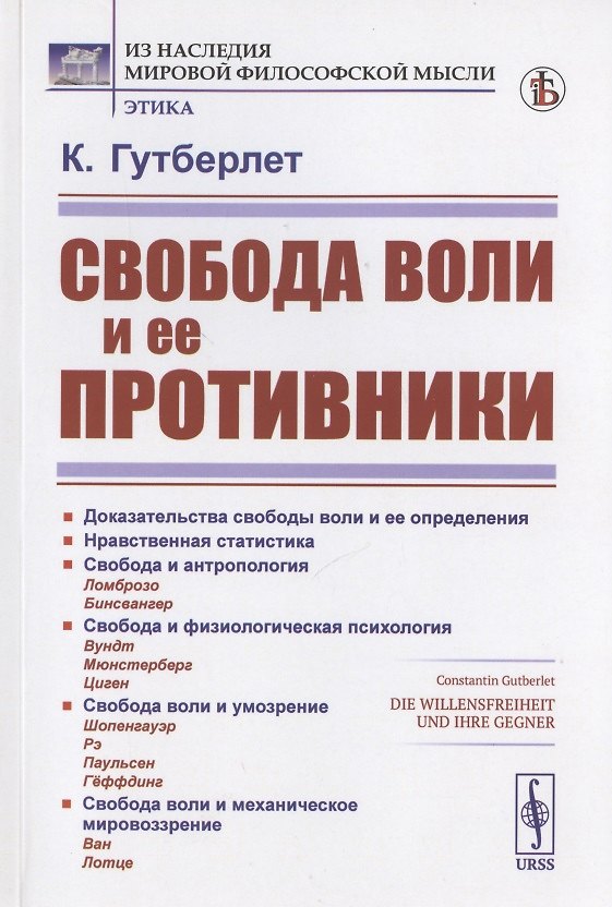 Книга Свобода воли и ее противники () — 1