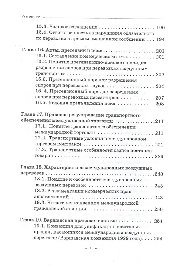 Книга Воздушное транспортное право. Учебник для бакалавриата (Владимир Гречуха) — 5