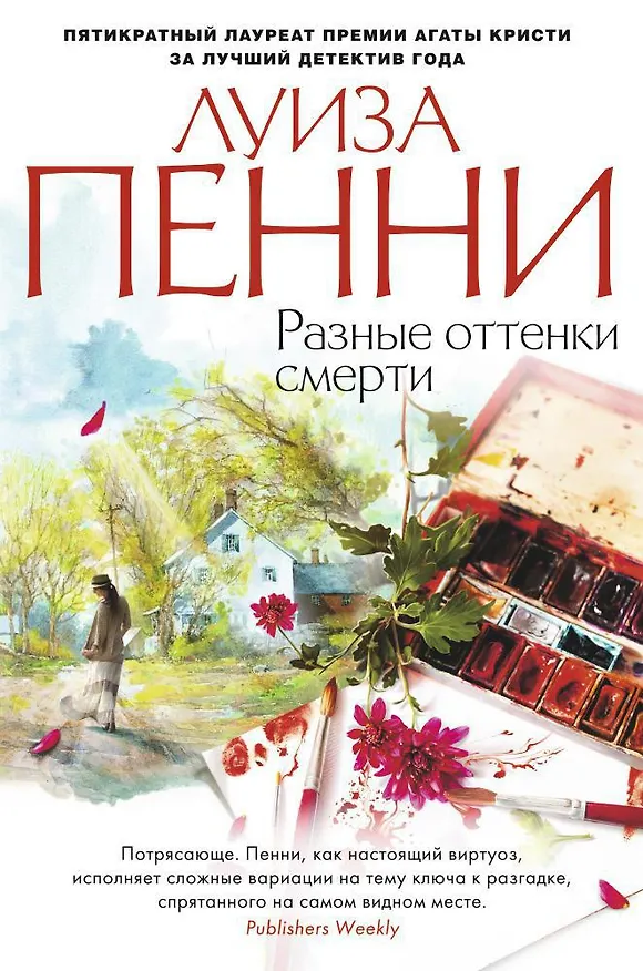 Книга Разные оттенки смерти (Луиза Пенни) — 1