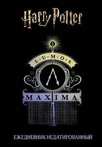 Ежедневник недатированный Гарри Поттер Люмос Максима! (144 стр)