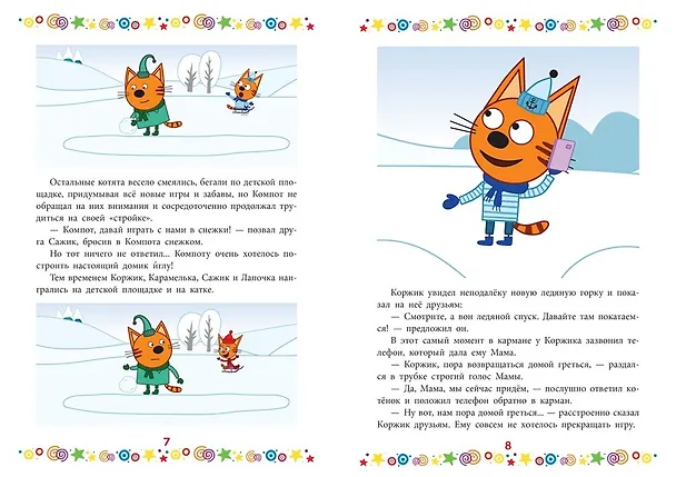 Книга Котята-непоседы. Три Кота () — 4