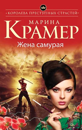 Книга Жена самурая: роман (Марина Крамер)