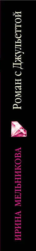 Книга Роман с Джульеттой (Ирина Мельникова) — 3