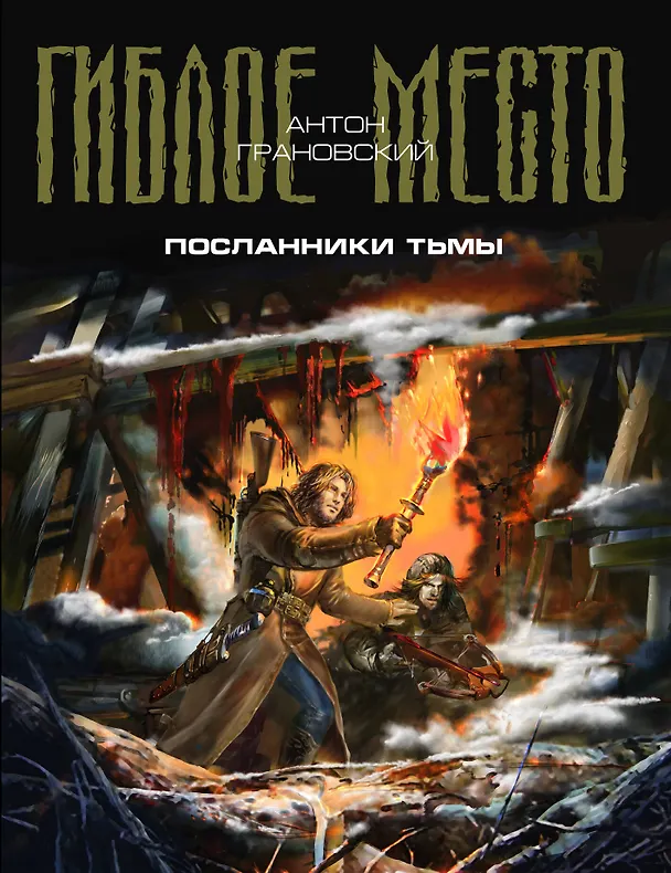 Книга Посланники Тьмы (Антон Грановский) — 1