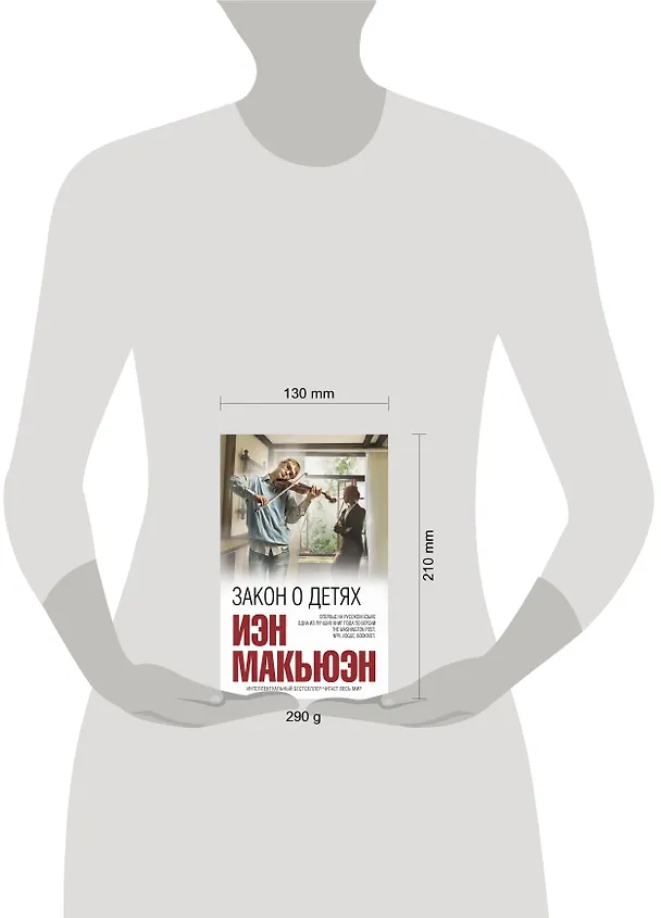 Книга Закон о детях (Иэн Расселл Макьюэн) — 5