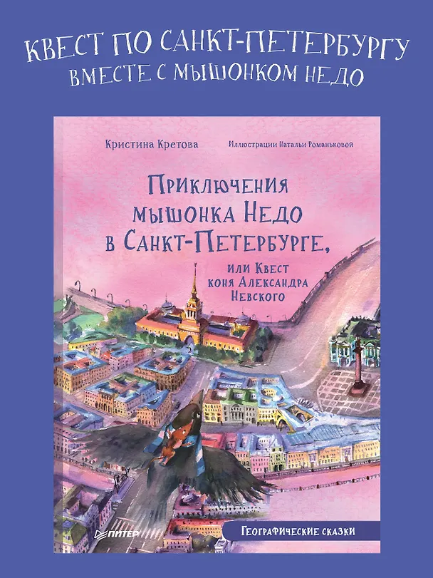 Книга Приключения мышонка Недо в Санкт-Петербурге, или Квест коня Александра Невского. Географические сказки (Кристина Кретова) — 4