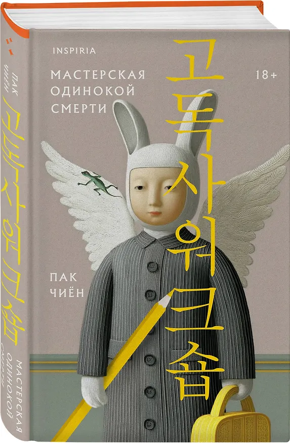 Книга Мастерская одинокой смерти (Чиён Пак) — 4