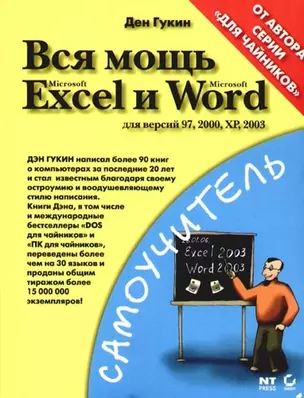 Вся мощь Microsoft Excel и Word для версий 97,2000, ХР 2003 — 2086031 — 1