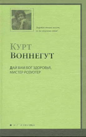 Дай Вам Бог здоровья, мистер Розуотер, или Не мечите бисера перед свиньями : роман — 2223536 — 1