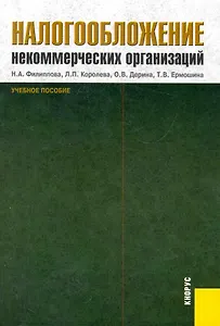 Налогообложение некоммерческих организаций