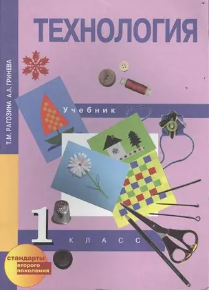 Технология: 1 кл.: учебник — 2357336 — 1