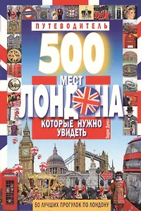 500 мест Лондона, которые нужно увидеть. 50 лучших прогулок по Лондону