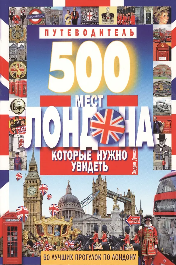Книга 500 мест Лондона, которые нужно увидеть. 50 лучших прогулок по Лондону (Эндрю Дункан) — 1