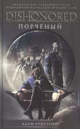 DISHONORED: Порченый — 2585997 — 1