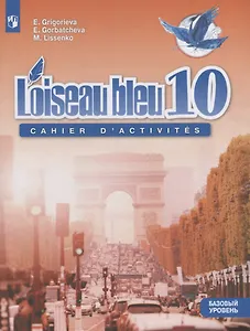Григорьева. Французский язык 10 кл. Синяя птица. Сборник упражнений. Базовай уровень.