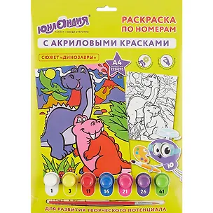Раскраска по номерам А4,  ЮНЛАНДИЯ Динозавры, с акриловыми красками, на картоне, кисть, 661595 2778026