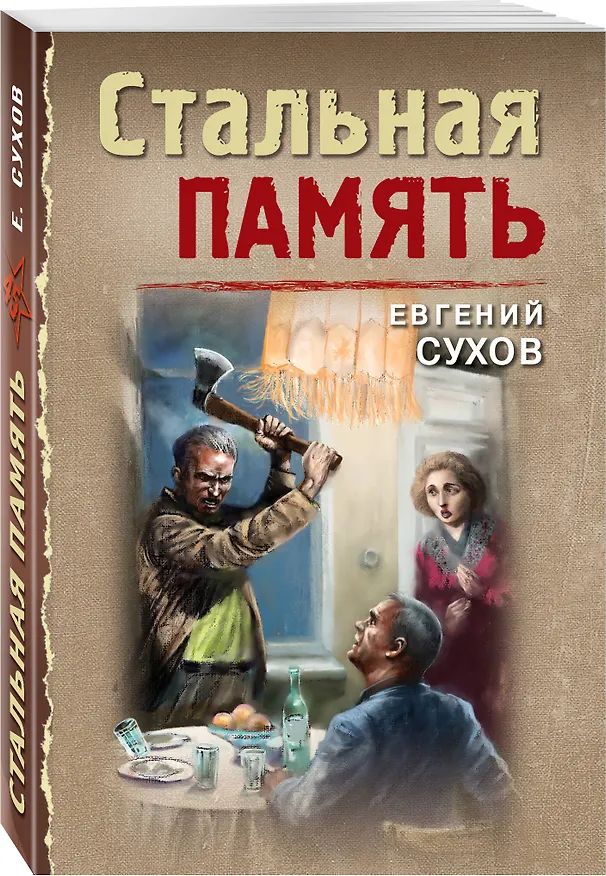 Книга Стальная память (Евгений Сухов) — 4