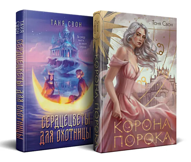 Книга Миры Тани Свон (комплект из двух книг: Сердцецветы для охотницы+Корона Порока) (Таня Свон) — 4