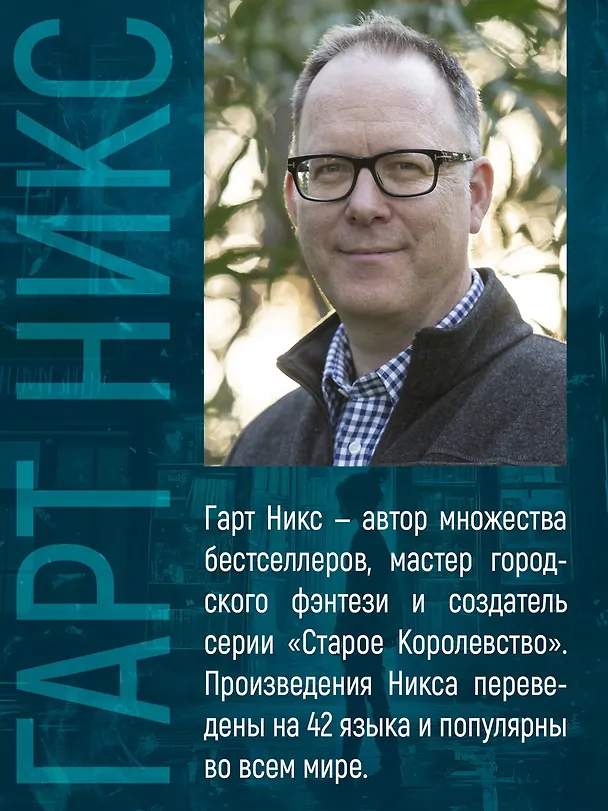 Книга Лукавые книготорговцы Бата (Гарт Никс) — 11