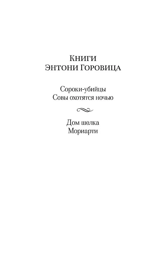 Книга Дом шелка (Энтони Горовиц) — 4