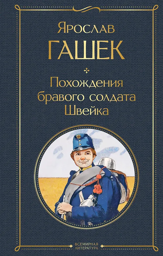 Книга Похождения бравого солдата Швейка (Ярослав Гашек) — 1