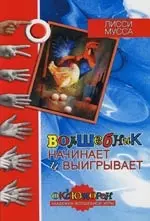 Волшебник начинает и выигрывает — 2107446 — 1