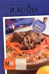 Волшебные пловы / Карточки (упаковка) (Миллион меню) (Урал ЛТД)