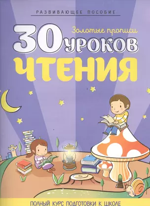 30 уроков чтения — 2458280 — 1