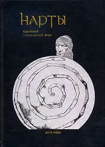 Нарты: Адыгский героический эпос