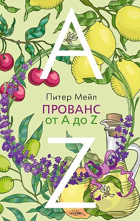 Прованс от A до Z