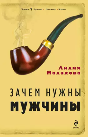 Зачем нужны мужчины — 2299140 — 1